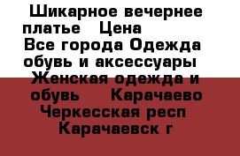 Шикарное вечернее платье › Цена ­ 18 000 - Все города Одежда, обувь и аксессуары » Женская одежда и обувь   . Карачаево-Черкесская респ.,Карачаевск г.